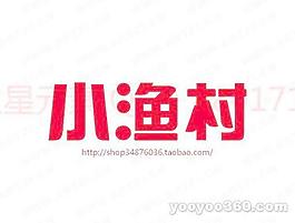 小渔村