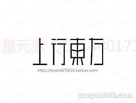 上行东方