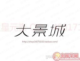 大景城