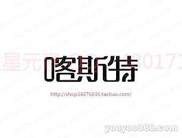 喀斯特B
