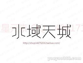 水域天城