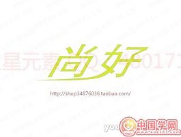 尚好