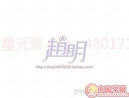 赵明