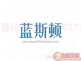 蓝斯顿