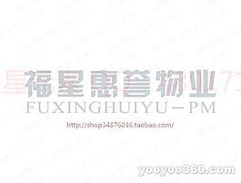 福星惠誉物业