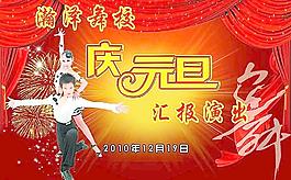 元旦汇演图片