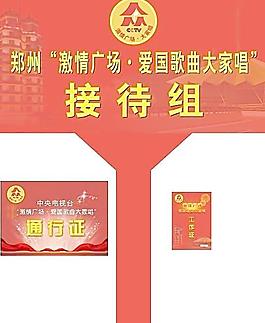 激情广场爱国歌曲大家唱通行证 工作证 接站牌图片