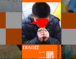 屌丝的人生ＰＰＴ模板