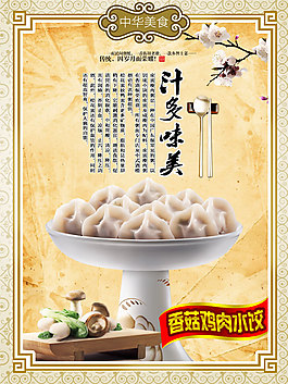 香菇鸡肉水饺挂画