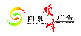 阳泉顺峰广告logo