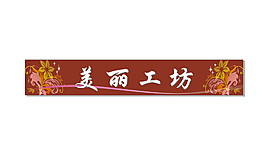 美丽工坊招牌