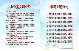 办公室文明公约 教师文明公约图片