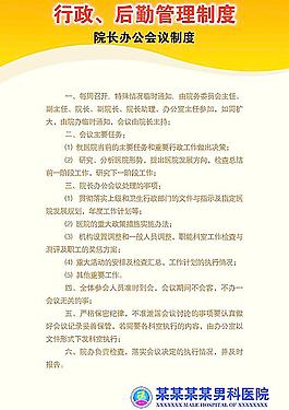 行政后勤管理制度 院长办公室会议制度图片