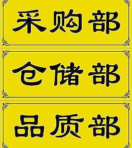 门牌 办公室牌子 牌子 花边图片