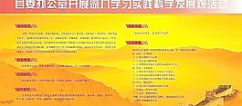 办公室开展科学发展观图片