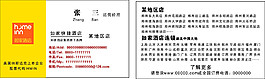 如家酒店名片