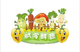 时令鲜蔬图片