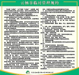 临时管理规约图片