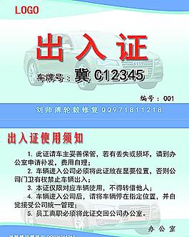 车辆出入证图片