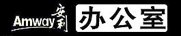 安利办公室牌图片