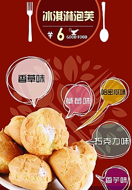 冰淇淋泡芙宣传单
