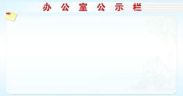公示栏图片