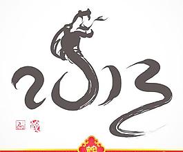 免费下载中国风的春节毛笔字