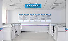 地税标准化办公厅图片