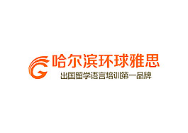 哈尔滨环球雅思