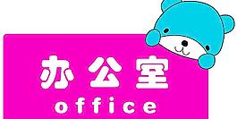 幼儿园科室牌图片