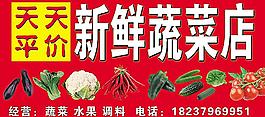 天天平价蔬菜店图片