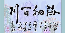 海纳百川图片