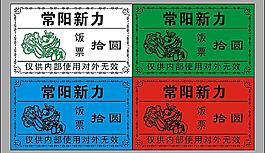 饭票 餐券 餐票 用餐图片