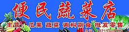 蔬菜店门头图片