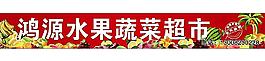 水果超市牌匾图片