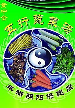 五行蔬菜汤图片