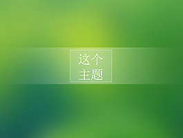 经典绿色清新ppt背景