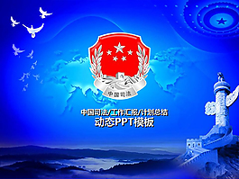 动态司法工作汇报
