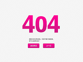 404错误页面设计 简洁大方404页面