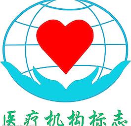 医疗机构标志图片