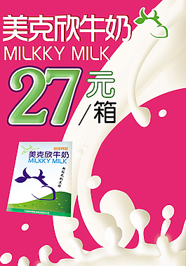 美克欣牛奶宣传海报PSD模板