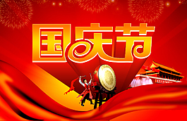 国庆节