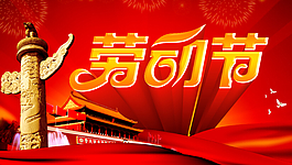 五一劳动节