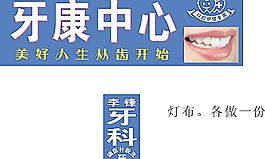 牙康中心 口腔护理专家图片