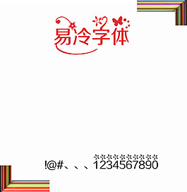 烟花易冷字体