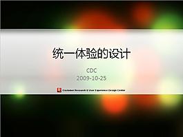 统一用户体验的设计