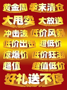 POP广告立体字PSD分层模板素材库