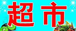 超市牌匾图片