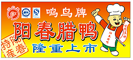 腊鸭招牌