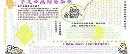 手足口病防治知识(宣传板报)图片